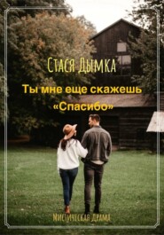 Ты мне еще скажешь спасибо