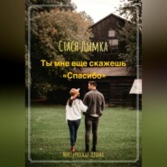 Ты мне еще скажешь спасибо