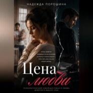ЦЕНА ЛЮБВИ