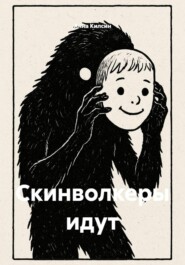 Скинволкеры идут