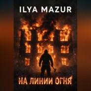 На линии огня