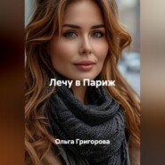 Лечу в Париж