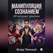 Манипуляция сознанием. 69 тёмных приёмов