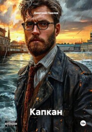 Капкан