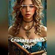 Спасательный круг