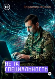 Не та специальность