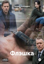 Флэшка