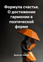 Формула счастья. О достижении гармонии в поэтической форме