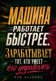 Машина работает быстрее. Зарабатывает тот, кто умеет ею управлять