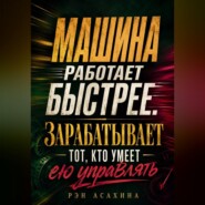 Машина работает быстрее. Зарабатывает тот, кто умеет ею управлять
