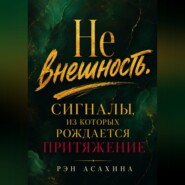 Не внешность. Сигналы, из которых рождается притяжение