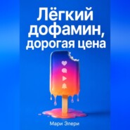 Лёгкий дофамин, дорогая цена