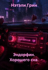 Эндорфин. Хорошего сна.