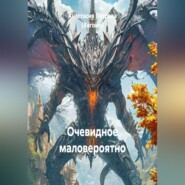 Очевидное маловероятно