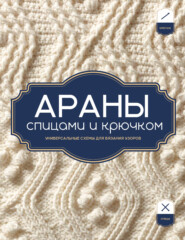 Араны спицами и крючком. Универсальные схемы для вязания узоров