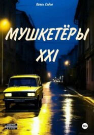 Мушкетёры XXI