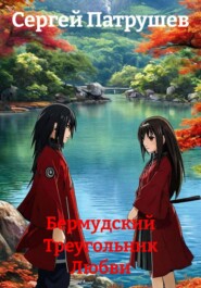 Бермудский Треугольник Любви