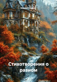 Стихотворения о разном