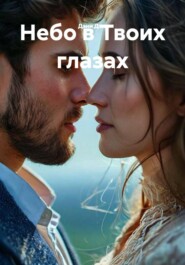 Небо в Твоих глазах