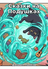 Большой сборник Сказок на подушках