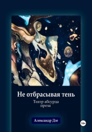 Не отбрасывая тень