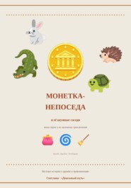 Монетка-непоседа и её шумные соседи