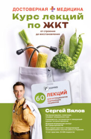 Курс лекций по ЖКТ для нутрициологов и думающих пациентов
