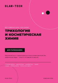 Методическое пособие. Трихология и косметическая химия для парикмахера