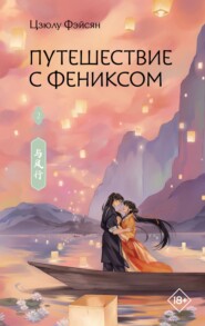Путешествие с Фениксом. Книга 2
