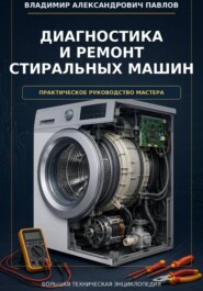 Диагностика и ремонт стиральных машин. Практическое руководство мастера