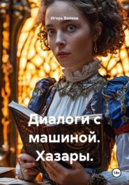 Диалоги с машиной. Хазары.