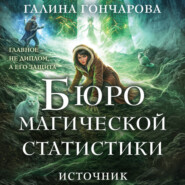 Бюро магической статистики. Источник