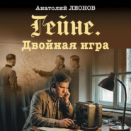 Гейне. Двойная игра