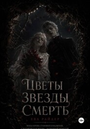 Цветы Звёзды Смерть