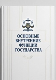 Основные внутренние функции государства