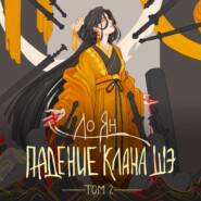 Падение клана Шэ. Том 2