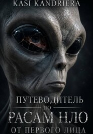 Путеводитель по расам НЛО от первого лица