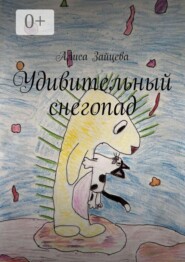 Удивительный снегопад
