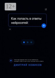 Как попасть в ответы нейросетей