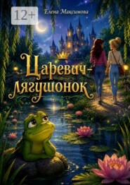 Царевич-лягушонок