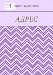 Адрес