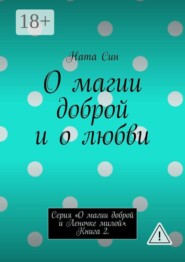 О магии доброй и о любви. Серия «О магии доброй и Леночке милой». Книга 2.