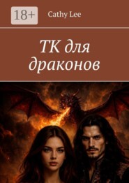 ТК для драконов