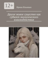 Другое живое существо как субъект экологического взаимодействия
