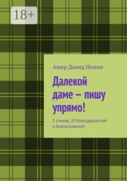 Далекой даме — пишу упрямо! 5 стихов, 20 благодарностей и благословений
