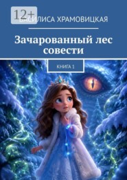 Зачарованный лес совести. Книга 1