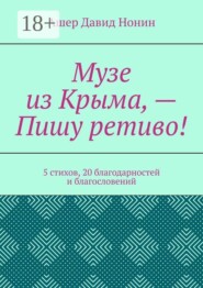 Музе из Крыма, — Пишу ретиво! 5 стихов, 20 благодарностей и благословений