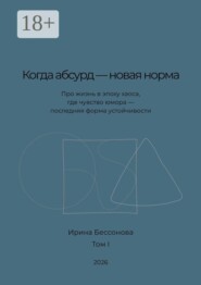 Когда абсурд — новая норма. Про жизнь в эпоху хаоса, где чувство юмора — последняя форма устойчивости
