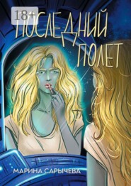 Последний полет