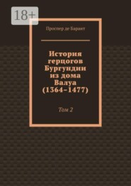 История герцогов Бургундии из дома Валуа (1364–1477). Том 2